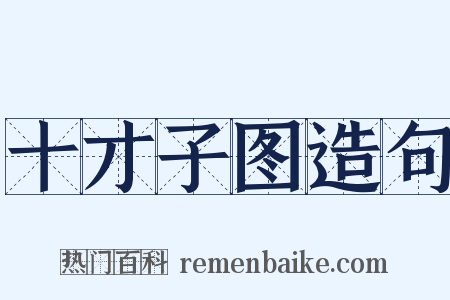 十才子图造句是什么意思的图片